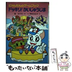 中古】 にゃんたんのゲームブックドッキリ!かいじゅうじま (ポプラ社の