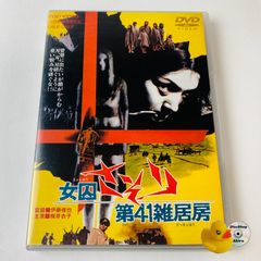 [セル版] 女囚さそり 第41雑居房('72東映) DSTD-02152 [N6]【DVD】