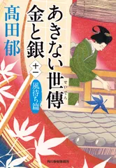 あきない世傳金と銀  十一 /角川春樹事務所/高田郁（文庫）