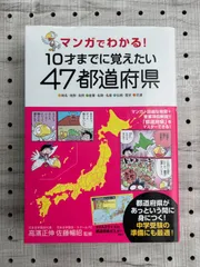 2024年最新】マンガでわかる 10才までに 都道府県の人気アイテム