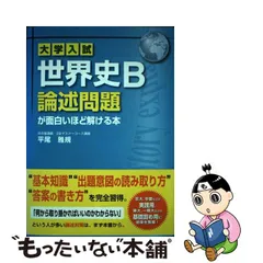 2023年最新】世界史b論述の人気アイテム - メルカリ