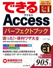 (無料動画解説付き)できるAccessパーフェクトブック 困った! &便利ワザ大全 2019/2016/2013&Microsoft 365対応 (できるシリーズ) きたみあきこ? 国本 温子; できるシリーズ編集部