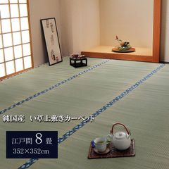 純国産 い草 上敷き カーペット 双目織 『ほほえみ』 江戸間8畳(約352×352cm）