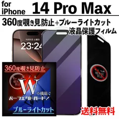 【iPhone14ProMax】360度覗き見防止＋ブルーライトカットフィルム iPhone液晶保護フィルム のぞき見防止 プライバシー保護 クリーナー付き ガラスフィルム 強化ガラス プライバシー保護 画面保護 アイフォン14プロマックス 14promax