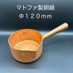 【新品未使用】マトファー　銅製ポエロン鍋（スズメッキ無し）　　Φ１２０ｍｍ