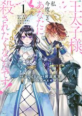 王太子様、私今度こそあなたに殺されたくないんです! ~聖女に嵌められた貧乏令嬢、二度目は串刺し回避します!~(1) (K