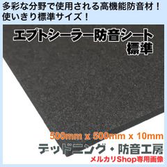 【送料無料】エプトシーラー防音シート標準（500mm×500mm×10mm）定番防音材！日本製！吸音、遮音にも！デッドニング・防音工房の正規販売です！