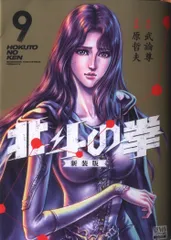 北斗の拳 新装版 1〜12 ◼️帯付き◼️ 北斗の拳 新装版 (1) (ゼノンコミックス DX) | 武論尊, 原哲夫
