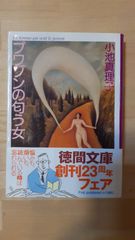 プワゾンの匂う女 小池真理子 徳間文庫