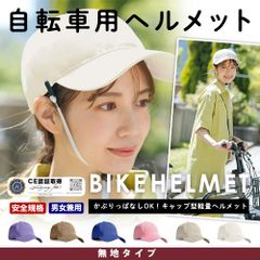 【無地タイプ】キャップ ヘルメット  自転車 ヘルメット  自転車用ヘルメット パープル ベージュ ブルー ピンク アイボリー ホワイト/CE認証取得 顎紐 ストラップ付き 無地 ロゴ入り 大人 超軽量  自転車ヘルメット 安全規格 男女兼用
