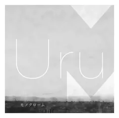 2026年最新】uru モノクローム 初回限定盤bの人気アイテム - メルカリ