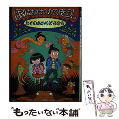 【中古】 ぼくはおばけのかていきょうし なぞのあかりどろぼう (おはなしバスケット 3) / さとうまきこ、はらゆたか / ポプラ社