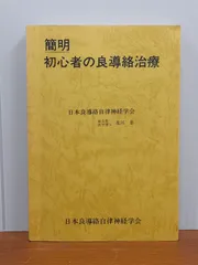 【中古】 最新良導絡の臨床の実際 復刻版/環健出版社/中谷義雄 2025年最新】良導絡の人気アイテム - メルカリ