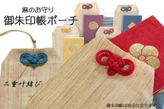 御朱印帳ポーチ　麻のお守り　御朱印帳ケース　御朱印帳入れ　18cm×15cm