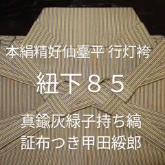 未使用】行灯袴 甲田綏郎 精好仙台平 縦縞 絹１００％-