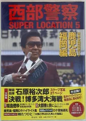 青志社 西部警察SUPER LOCATION5 鹿児島・福岡編 (帯付)