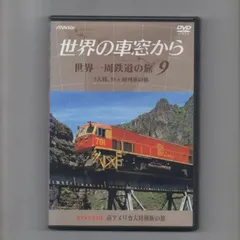 世界の車窓から DVD50巻セット Yahoo!オークション -「世界の車窓から dvd 50」の落札相場