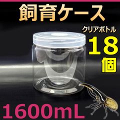 飼育ケース クリアボトル 1600 1.6L (1600cc) 新品 18個　カブトムシ・クワガタ　幼虫飼育に最適！　成虫一時管理にも便利！