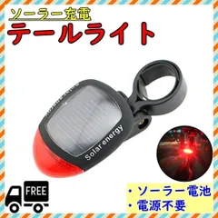 ▼自転車テールライト ソーラー 充電式 リアライト 自転車ソーラーライト LED