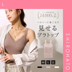 39％OFF【SHIROHATO公式】【正規品・新品】タンクトップ ブラトップ カップ付き 大きいサイズ アンダー80 インナー ノンワイヤー Ｍ Ｌ LL レース リブ 単品(L)