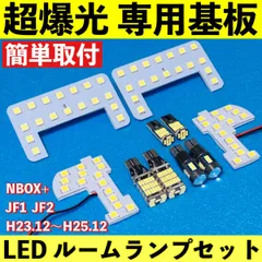NBOX+ 前期 (N-BOX) JF1 JF2 超爆光 LED ルームランプ 専用基板 車パーツ バックランプ ポジション球 ナンバー灯 車検対応