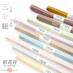 帯締め 三分紐 正絹 平唐組 無地 薄黄色 水色 ベージュ ピンク 黄緑 紫 茶 からし色 日本製 お洒落着 カジュアル 単品 No.wk-obizime-0011