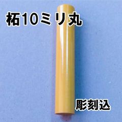 【オーダー印鑑】柘10ミリ丸　彫刻込み【はんこ】