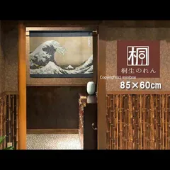 【MINIBOX 暖簾制作工房 正規販売店】【匿名配送 ネコポス 全国送料無料】のれん「葛飾北斎_神奈川沖浪裏」85X60cm【日本製】暖簾 家紋 白波 和柄 和風 スタジオジブリ 千と千尋の神隠し 間仕切り タペストリー 目隠し 暖簾