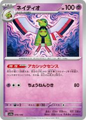 【中古】 ポケモンカードゲーム ネイティオ SV4A SV4A 079/190 C