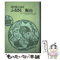 中古】 続語り部の語るふるさと飯山/ほおずき書籍/飯山市有線