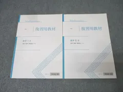Z会 復習用教材 数学I・A/数学II・B 標準・難関・最難関レベル テキストセット 状態良 計2冊 023S0B