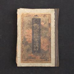 Amazon.co.jp: 尾形月耕画『石川五右衛門実記』明治18年 金松堂
