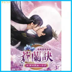 【えつ】蒼蘭訣 ～エターナル・ラブ～ DVD-BOX1 Amazon.co.jp: 蒼蘭訣～エターナル・ラブ～ DVD-BOX1 [DVD] : ワン