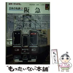 中古】 日本の私鉄 7 阪急 (カラーブックス 796) / 諸河 久、阪急電鉄株式会社 / 保育社 - メルカリ