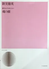 【中古】 新実徳英の作曲入門/音楽之友社/新実徳英 著者「新実徳英」を含む - 音楽之友社