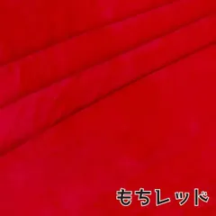 ぬい活　おもちボア　もちレッド　ストレッチボア　ソフトボア