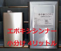 エポキシシンナー 小分け 4L