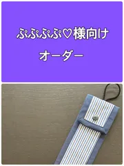 ★ぷぷぷぷ♡様専用オーダー品★f-16〉ものさし入れ ループ付き 30㎝竹尺用 ストライプ　ネイビー【ハンドメイド】