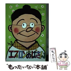 【中古】 エプロンおばさん 11 / 長谷川 町子 / 姉妹社