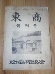 「東商　創刊号」千葉県立東金商業高等学校 校友会 /昭和25年/千葉県東金市
