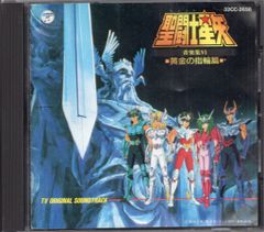 애니메이션 CD 세인트 세이야 황금 반지 편 음악편 VI