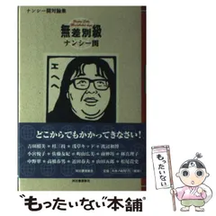 2025年最新】ナンシー関の人気アイテム - メルカリ