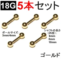 【ボディピアス】18G ゴールド 5本  ストレートバーベル サージカルステンレス