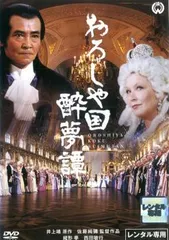 おろしや国酔夢譚【邦画 中古 DVD】レンタル落ち