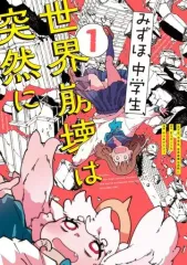 【中古】B6コミック みずほ、中学生、世界崩壊は突然に(1) / からあげたろう