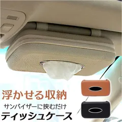 ☆ ティッシュケース 車用 車載 ティッシュボックス 車 サンバイザー ティッシュケース ティッシュ ケース ティッシュボックス ティッシュカバー ティッシュホルダー 車用ティッシュボックス 吊り下げ 収納ケース 収納 薄型 スリム 省スペース クリップ 車載のサムネイル