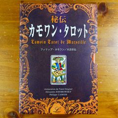 カード未開封・新品】絶版 秘伝 カモワン・タロット (解説本＋カード