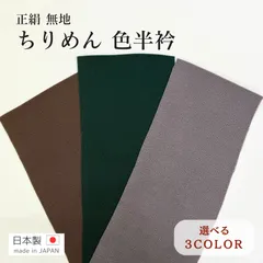 新品 高級 ちりめん 半衿 色半衿 正絹 選べる 3色 カジュアル 着物  レディース メンズ　erix16