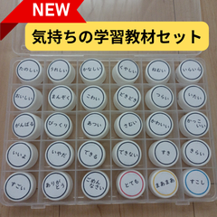 気持ちの学習教材セット