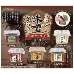 Jドリーム ぷにっと味噌マスコットBC × 全5種セット Miso コンプリート フルコンプ ガチャガチャ カプセルトイ ぷにっと 味噌 マスコット <1> 赤味噌 <2> 白味噌 <3> あわせ味噌 <4> 麹味噌 <5> 減塩味噌